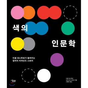 색의 인문학:미셸 파스투로가 들려주는 컬러의 비하인드 스토리, 미술문화