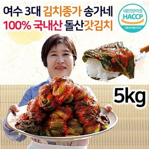 [송가네 여수 돌산 갓김치] 100% 국내산 전라도 김치종가 여수돌산 갓 김치, 5g, 1박스