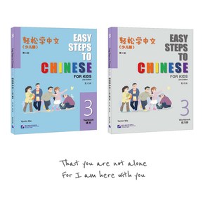 (제2판 어린이판) 경송학중문3 텍스트북+워크북(세트 2권) Easy Steps to Chinese fo Kids (2nd Edition) 3-Textbook + wokbook