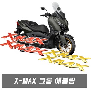 피트인 오토바이 XMAX 엠블럼 스티커 카울스티커 야마하 엑스맥스 3D스티커 바디로고 카본 시트지