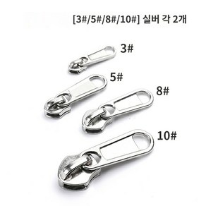 지퍼 부자재 도톰지퍼3호5호8호10호나일론지퍼풀업가방가방가방이불커버메탈지퍼, 02 실버 도톰3 5 8 10 각2개