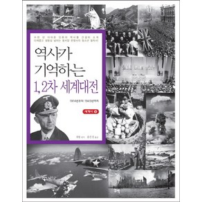 역사가 기억하는 1 2차 세계대전:1914년부터 1945년까지