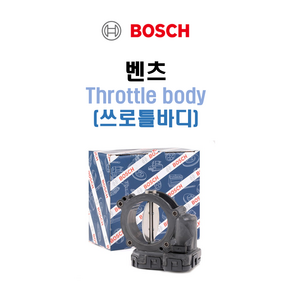 보쉬 BOSCH 벤츠 W212 E300 쓰로틀바디 Thottle body