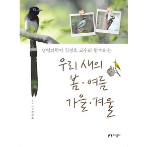 생명과학자 김성호 교수와 함께하는우리 새의 봄 여름 가을 겨울, 지성사