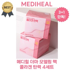 [3+1] 메디힐 모델링 팩 더마 풀 패키지 2종 (비타민 잡티/콜라겐 탄력) 4개입 단독기획! (본사정품), 콜라겐/탄력, 1세트, 4세트