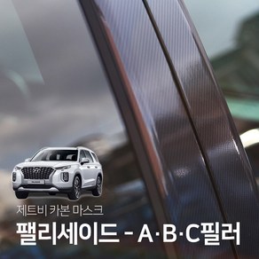 팰리세이드 A/B/C필러 카본 마스크 스티커