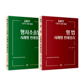 LEX STUDY 2025 신호진 주관식시험대비 형법+형사소송법 사례형 판례정리 세트 전2권