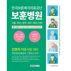 서원각 2025 한국보훈복지의료공단 보훈병원 간호직 필기시험