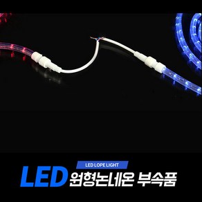 아리 LED 원형논네온 부속품 (아리조명 원형논네온 전용 상품), 점프연결선(2개1조), 1세트, 2개1조