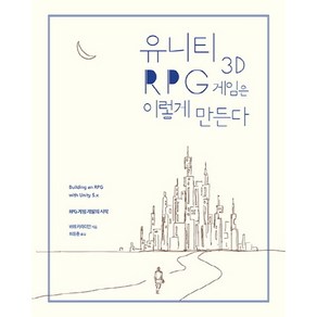 유니티 3D RPG 게임은 이렇게 만든다:RPG 게임 개발의 시작, 에이콘출판