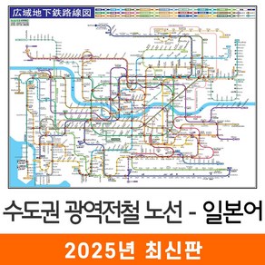 [지도코리아] 일본어 수도권 광역 전철노선도 110*79cm 코팅 소형 - 서울시 서울 경기도 일문 전철노선도 지하철노선도 약식 지도 전도