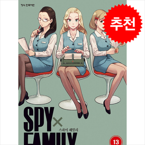 스파이 패밀리 Spy Family 13