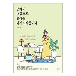 엄마의 내공으로 영어를 다시 시작합니다 : 엄마표 멘토들의 멘토 홍현주 박사의 엄마 영어책!, 로그인