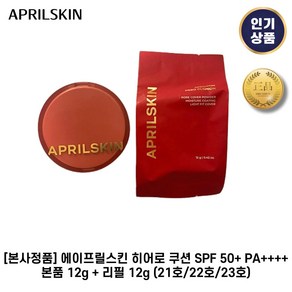 [본사정품] 에이프릴스킨 I 히어로 쿠션 SPF 50+ PA++++ 본품+리필 (21호/22호/23호) 커버럭+지속력