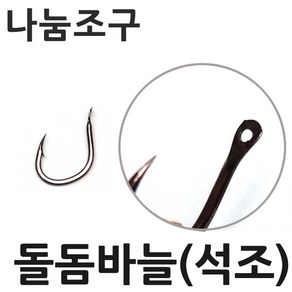 나눔조구 석조 돌돔 바늘 돌돔바늘 훅 석조바늘, 석조 12호(타공구멍