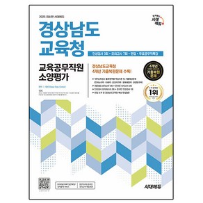 시대고시기획 2025 경상남도교육청 교육공무직원 소양평가