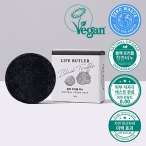 [영국비건인증] LIFE BUTLER 생활집사 여행용 프리미엄 블랙 트러플 수제 천연비누 솝, 1개, 30g