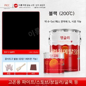 내화페인트 방염페인트 부식방지 고온방지 800도, 1L, 검정500도, 1개, 1L