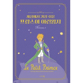 세상에서 가장 쉬운 프랑스어 어린왕자 Niveau 1, 김경랑(저), 동행
