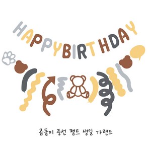 [해피쏘굿] 곰돌이 풍선 펠트 생일 가랜드 happy bithday 1세트