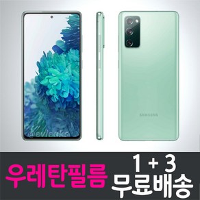 갤럭시 S20 FE 우레탄 풀커버 액정보호필름 