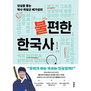 진실을 쫓는 역사 독립군 배기성의불편한 한국사, 블랙피쉬, 상세페이지 참조