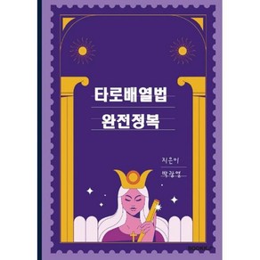 타로배열법 완전정복, BOOKK(부크크), 박광열 저