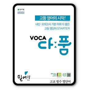 VOCA 다품 : 고교 필수 영단어, 천재교육, 영어영역