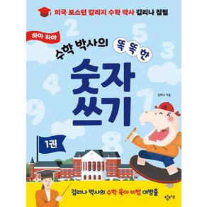 하마 하마 수학 박사의 똑똑한 숫자 쓰기 1, 창비교육