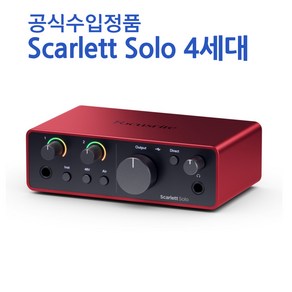 포커스라이트 Scalett 스칼렛 4세대 오디오 인터페이스 4th, SOLO 4세대