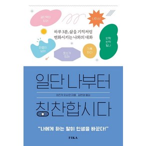 일단 나부터 칭찬합시다, 데즈카 치사코 저/김연경 역, 피카(FIKA)