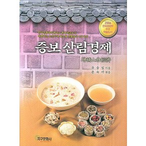 증보산림경제, 지구문화사, 유중림,윤숙자 공저