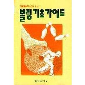 볼링 기초 가이드, 일신서적출판사