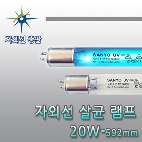 산요자외선 UV 살균램프