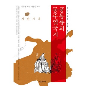 풍몽룡의 동주열국지 1: 제환시대:국내 최초의 한문 주석본, 인간사랑, 풍몽룡