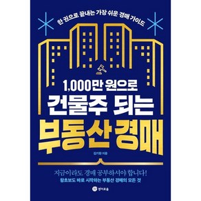 1 000만 원으로 건물주 되는 부동산 경매 : 한 권으로 끝내는 가장 쉬운 경매 가이드, 김기환 저, 경이로움