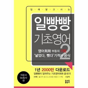 웅진북센 일빵빵 기초 영어 2 의문사BE동사편 입에달고사는