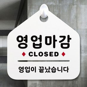 루리앤메리 NEW 잠깐 안내판 004 영업마감 CLOSED 주문제작형 표지판, 004 영업마감 단면