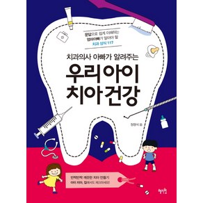 치과의사 아빠가 알려주는우리아이 치아건강:문답으로 쉽게 이해하는 엄마아빠가 알아야 할 치과 상식 117, 혜지원