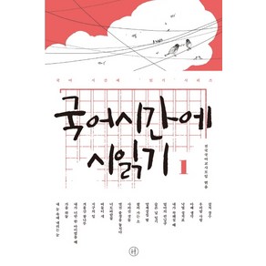 국어시간에 시읽기. 1