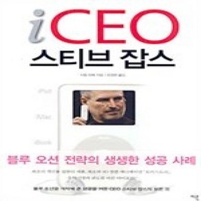 [개똥이네][중고-최상] iCEO 스티브 잡스