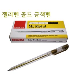 미싱부속나라 봉제용 젤로펜 (골드)금펜 0.7mm 가죽용펜 마킹펜1타12자루, 1개