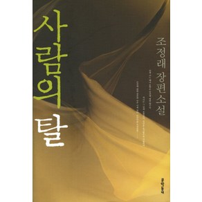 사람의 탈, 문학동네, 글: 조정래