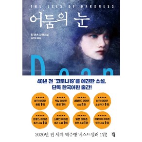 어둠의 눈:딘 쿤츠 장편소설