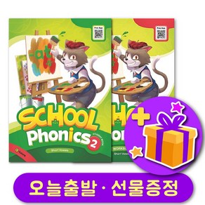 스쿨 파닉스 2 School Phonics 교재 + 워크북 + 선물 증정