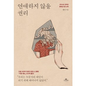 연애하지 않을 권리:혼자서도 완벽한 행복을 위한 선택, 카시오페아, 엘리