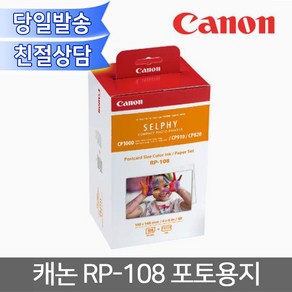 캐논정품 RP-108 포토용지 CP910/CP1200/CP1300/CP1500 PostCad 사이즈(4x6) 108매 RP108