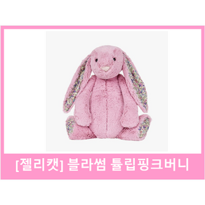 정품]젤리캣 jELLYCAT 젤리캣 버니 젤리캣 블라썸 튤립핑크 버니 젤리캣 블라썸 튤립핑크 버니 국민 애착인형 수면인형, L, 1개