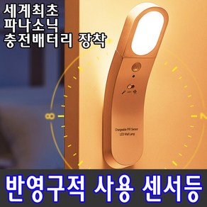 LED 센서등 충전식 파나소닉 배터리장착 반영구적 사용, White(재고부족시랜덤발송), 일반형배터리형, 오렌지색(3000K), 1개