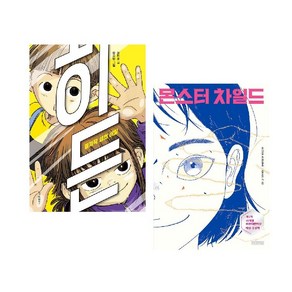 히든:꼴까닥 섬의 비밀+몬스터 차일드 세트 (전2권)-이재문작가-